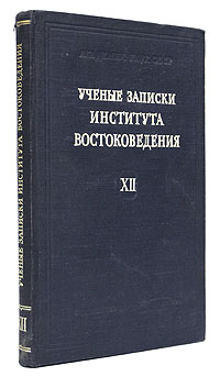 Ученые записки Института Востоковедения Том XII Антология Антикварное издание Сохранность: Хорошая Издательство: Издательство Академии Наук СССР, 1955 г Твердый переплет, 308 стр Тираж: 3000 экз Формат: 60x92/16 инфо 8059g.