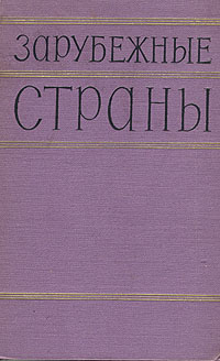 Зарубежные страны Антикварное издание Сохранность: Хорошая Издательство: Издательство политической литературы, 1957 г Твердый переплет, 992 стр Тираж: 225000 экз Формат: 60x92/12 инфо 8062g.