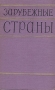 Зарубежные страны Антикварное издание Сохранность: Хорошая Издательство: Издательство политической литературы, 1957 г Твердый переплет, 992 стр Тираж: 225000 экз Формат: 60x92/12 инфо 8062g.
