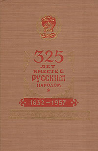 325 лет с русским народом 1632-1957 Антикварное издание Сохранность: Хорошая Издательство: Якутское книжное издательство, 1957 г Твердый переплет, 212 стр Тираж: 5000 экз Формат: 84x108/32 (~130х205 мм) инфо 8063g.