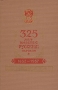 325 лет с русским народом 1632-1957 Антикварное издание Сохранность: Хорошая Издательство: Якутское книжное издательство, 1957 г Твердый переплет, 212 стр Тираж: 5000 экз Формат: 84x108/32 (~130х205 мм) инфо 8063g.