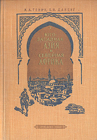 Страны Юго-Западной Азии и Северной Африки Антикварное издание Сохранность: Хорошая Издательство: Государственное учебно-педагогическое издательство Министерства Просвещения РСФСР, 1960 г Твердый переплет, инфо 8065g.