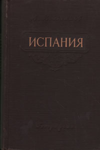 Испания Очерк экономической географии Антикварное издание Сохранность: Хорошая Издательство: Географгиз, 1955 г Твердый переплет, 376 стр Тираж: 15000 экз Формат: 84x108/32 (~130х205 мм) инфо 8068g.