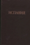 Испания Очерк экономической географии Антикварное издание Сохранность: Хорошая Издательство: Географгиз, 1955 г Твердый переплет, 376 стр Тираж: 15000 экз Формат: 84x108/32 (~130х205 мм) инфо 8068g.