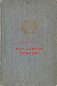 Над картой Родины: 1917 - 1947 Антикварное издание Сохранность: Хорошая Издательство: Военное издательство Министерства Вооруженных Сил Союза ССР, 1948 г Твердый переплет, 264 стр инфо 8069g.