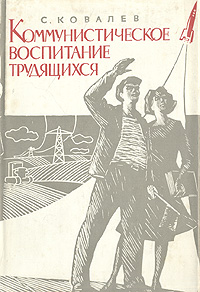Коммунистическое воспитание трудящихся Антикварное издание Сохранность: Хорошая Издательство: Государственное социально-экономическое издательство, 1960 г Суперобложка, 526 стр Тираж: 45000 экз Формат: 60x92/16 инфо 8073g.