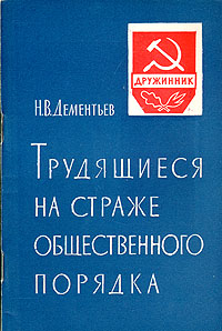 Трудящиеся на страже общественного порядка Серия: Дружинник инфо 8074g.