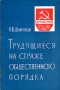 Трудящиеся на страже общественного порядка Серия: Дружинник инфо 8074g.