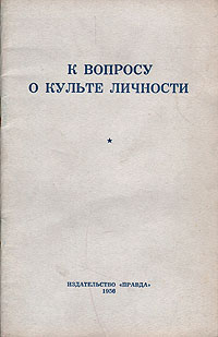К вопросу о культе личности Антикварное издание Сохранность: Хорошая Издательство: Правда, 1956 г Мягкая обложка, 44 стр Тираж: 500000 экз Формат: 84x108/32 (~130х205 мм) инфо 8078g.