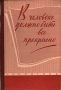 В человеке должно быть все прекрасно Антология Антикварное издание Сохранность: Хорошая Издательство: Всесоюзное Общество по распространению политических и научных знаний РСФСР, 1960 г Твердый переплет, 304 стр Тираж: 150000 экз инфо 8080g.