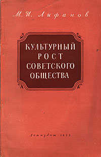 Культурный рост советского общества Антикварное издание Сохранность: Хорошая Издательство: ЛЕНИЗДАТ, 1955 г Мягкая обложка, 78 стр Тираж: 5000 экз Формат: 84x108/32 (~130х205 мм) инфо 8081g.