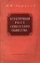 Культурный рост советского общества Антикварное издание Сохранность: Хорошая Издательство: ЛЕНИЗДАТ, 1955 г Мягкая обложка, 78 стр Тираж: 5000 экз Формат: 84x108/32 (~130х205 мм) инфо 8081g.