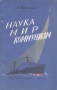 Наука Мир Коммунизм Антикварное издание Сохранность: Хорошая Издательство: Государственное издательство политической литературы, 1959 г Мягкая обложка, 144 стр Тираж: 65000 экз Формат: 84x108/32 (~130х205 мм) инфо 8082g.