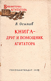 Книга - друг и помощник агитатора Серия: Библиотечка агитатора инфо 8085g.