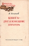 Книга - друг и помощник агитатора Серия: Библиотечка агитатора инфо 8085g.