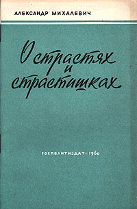 О страстях и страстишках Авторский сборник Антикварное издание Сохранность: Хорошая Издательство: Государственное издательство политической литературы, 1960 г Мягкая обложка, 78 стр Тираж: 150000 экз Формат: 84x108/32 (~130х205 мм) инфо 8086g.