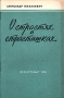 О страстях и страстишках Авторский сборник Антикварное издание Сохранность: Хорошая Издательство: Государственное издательство политической литературы, 1960 г Мягкая обложка, 78 стр Тираж: 150000 экз Формат: 84x108/32 (~130х205 мм) инфо 8086g.