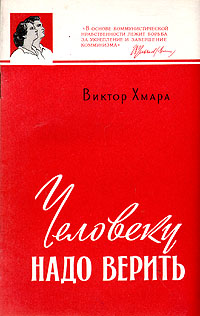 Человеку надо верить Серия: О коммунистической морали инфо 8089g.