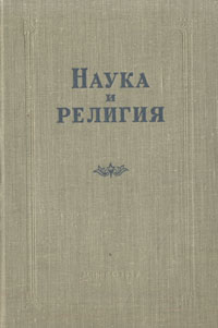 Наука и религия Серия: Философы России XX века инфо 8091g.