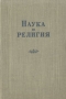 Наука и религия Серия: Философы России XX века инфо 8091g.