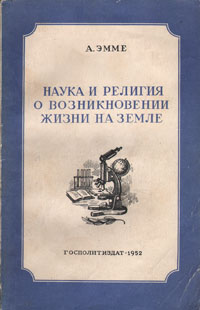 Наука и религия о возникновении жизни на Земле Антикварное издание Сохранность: Хорошая Издательство: Государственное издательство политической литературы, 1952 г Мягкая обложка, 116 стр инфо 8093g.