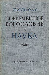 Современное богословие и наука Антикварное издание Сохранность: Хорошая Издательство: Государственное издательство политической литературы, 1959 г Мягкая обложка, 200 стр Тираж: 50000 экз Формат: 84x108/32 (~130х205 мм) инфо 8094g.
