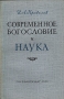 Современное богословие и наука Антикварное издание Сохранность: Хорошая Издательство: Государственное издательство политической литературы, 1959 г Мягкая обложка, 200 стр Тираж: 50000 экз Формат: 84x108/32 (~130х205 мм) инфо 8094g.