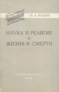 Наука и религия о жизни и смерти Серия: Популярная библиотечка по атеизму инфо 8095g.