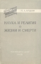 Наука и религия о жизни и смерти Серия: Популярная библиотечка по атеизму инфо 8095g.