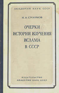 Очерки истории изучения ислама в СССР Антикварное издание Сохранность: Хорошая Издательство: Издательство Академии Наук СССР, 1954 г Твердый переплет, 276 стр Тираж: 4000 экз Формат: 60x92/16 инфо 8097g.