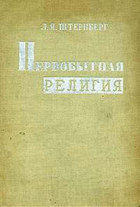 Первобытная религия в свете этнографии Антикварное издание Сохранность: Хорошая Издательство: Издательство института народов Севера ЦИК СССР, 1936 г Твердый переплет, 584 стр Тираж: 5000 экз инфо 8098g.