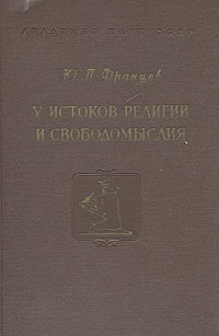 У истоков религии и свободомыслия Антикварное издание Сохранность: Хорошая Издательство: Издательство Академии Наук СССР, 1959 г Твердый переплет, 576 стр Тираж: 4000 экз Формат: 60x92/16 инфо 8103g.