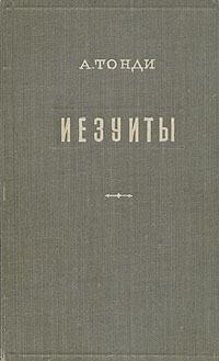 Иезуиты Антикварное издание Сохранность: Хорошая Издательство: Издательство иностранной литературы, 1955 г Твердый переплет, 332 стр Формат: 84x108/32 (~130х205 мм) инфо 8105g.