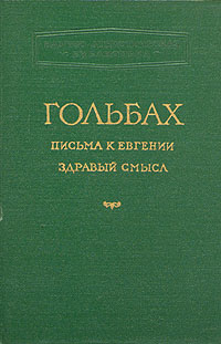 Письма к Евгении Здравый смысл Серия: Научно-атеистическая библиотека инфо 8107g.