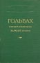 Письма к Евгении Здравый смысл Серия: Научно-атеистическая библиотека инфо 8107g.