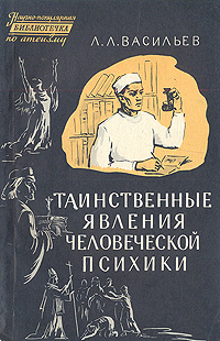 Таинственные явления человеческой психики Серия: Библиотека занимательной психологии инфо 8108g.