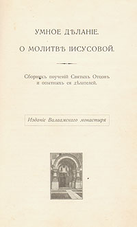 Умное делание - О молитве Иисусовой Антикварное издание Сохранность: Хорошая Издательство: Валаамский Монастырь, 1936 г Твердый переплет, 300 стр инфо 8111g.