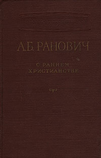 О раннем христианстве Серия: Научно-атеистическая библиотека инфо 8115g.
