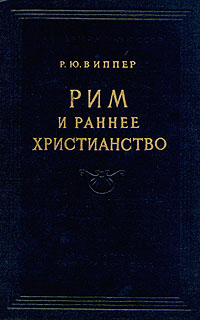 Рим и раннее христианство Антикварное издание Сохранность: Хорошая Издательство: Издательство Академии Наук СССР, 1954 г Твердый переплет, 268 стр Тираж: 10000 экз Формат: 60x92/16 инфо 8116g.