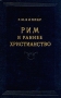 Рим и раннее христианство Антикварное издание Сохранность: Хорошая Издательство: Издательство Академии Наук СССР, 1954 г Твердый переплет, 268 стр Тираж: 10000 экз Формат: 60x92/16 инфо 8116g.