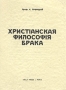 Христианская философия брака Антикварное издание Сохранность: Хорошая Издательство: YMCA - PRESS, 1935 г Мягкая обложка, 224 стр инфо 8117g.