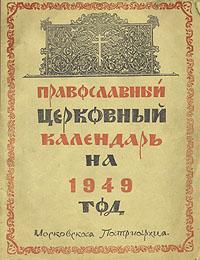 Православный церковный календарь на 1949 год Антикварное издание Сохранность: Хорошая Издательство: Издательство Московской Патриархии, 1949 г Мягкая обложка, 80 стр инфо 8120g.