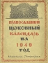 Православный церковный календарь на 1949 год Антикварное издание Сохранность: Хорошая Издательство: Издательство Московской Патриархии, 1949 г Мягкая обложка, 80 стр инфо 8120g.