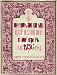 Православный церковный календарь на 1956 год Антикварное издание Сохранность: Хорошая Издательство: Издательство Московской Патриархии, 1956 г Мягкая обложка, 72 стр инфо 8121g.