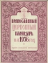 Православный церковный календарь на 1956 год Антикварное издание Сохранность: Хорошая Издательство: Издательство Московской Патриархии, 1956 г Мягкая обложка, 72 стр инфо 8121g.