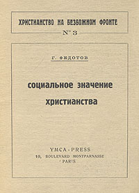 Социальное значение христианства Серия: Христианство на безбожном фронте инфо 8123g.