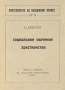 Социальное значение христианства Серия: Христианство на безбожном фронте инфо 8123g.