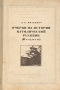 Очерки из истории католической реакции (иезуиты) Антикварное издание Издательство: Издательство Академии Наук СССР, 1955 г Твердый переплет, 408 стр Тираж: 20000 экз Формат: 84x108/32 (~130х205 мм) инфо 8128g.