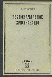 Первоначальное христианство Антикварное издание Сохранность: Хорошая Издательство: Атеист, 1930 г Твердый переплет, 164 стр Тираж: 10000 экз инфо 8129g.