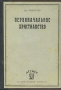 Первоначальное христианство Антикварное издание Сохранность: Хорошая Издательство: Атеист, 1930 г Твердый переплет, 164 стр Тираж: 10000 экз инфо 8129g.